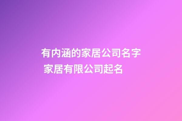 有内涵的家居公司名字 家居有限公司起名-第1张-公司起名-玄机派